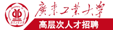 日韩操逼网址广东工业大学高层次人才招聘简章